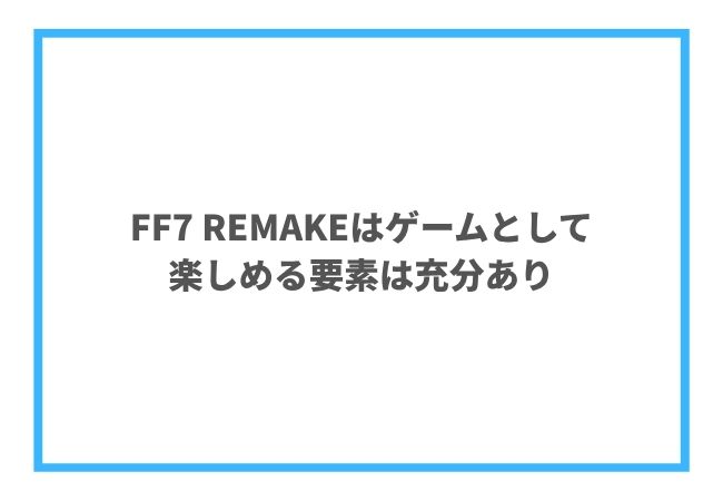 FF7 REMAKEの総評