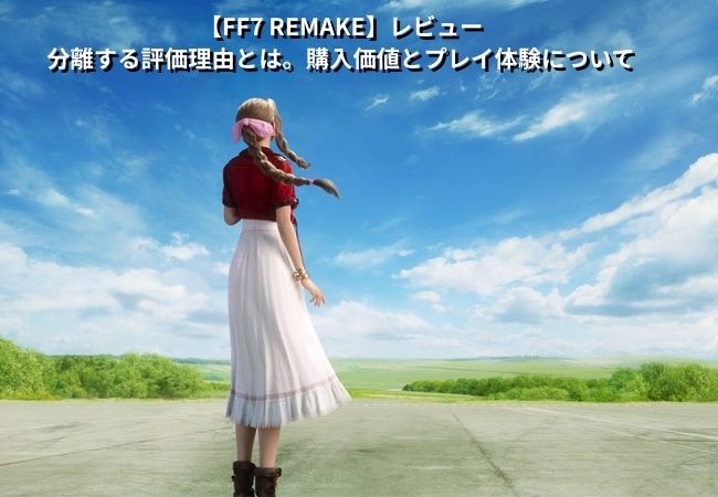 ff7_remake_review_eyecatch