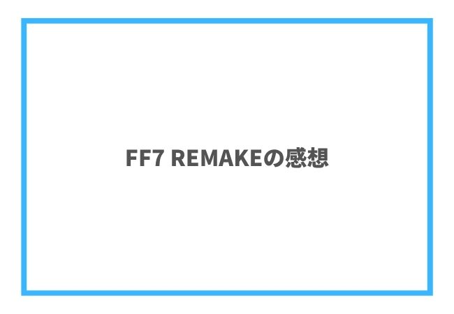 FF7 REMAKEのプレイ感想