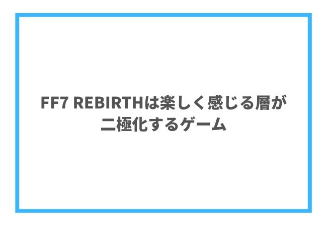 FF7 REBIRTHの総評