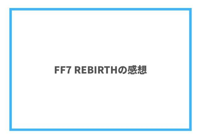 FF7 REBIRTHの感想