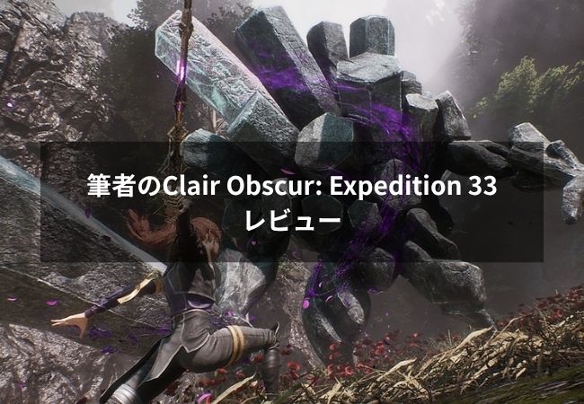 Clair Obscur: Expedition 33の筆者レビュー