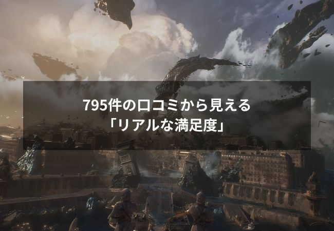 795件の口コミから見える「リアルな満足度」