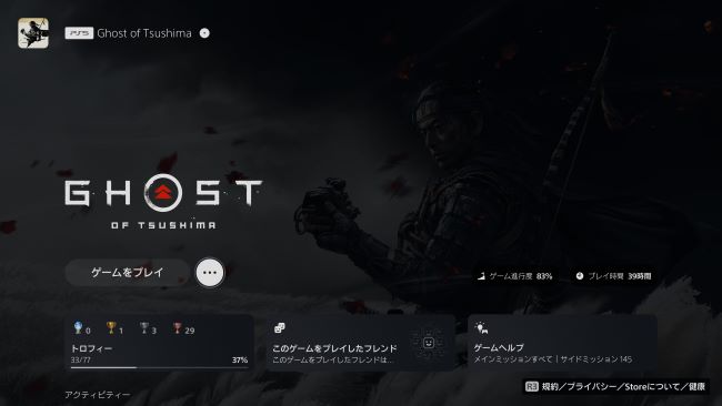 Ghost of Tsushimaのプレイ時間