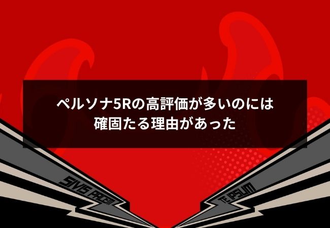 ペルソナ5Rの総評