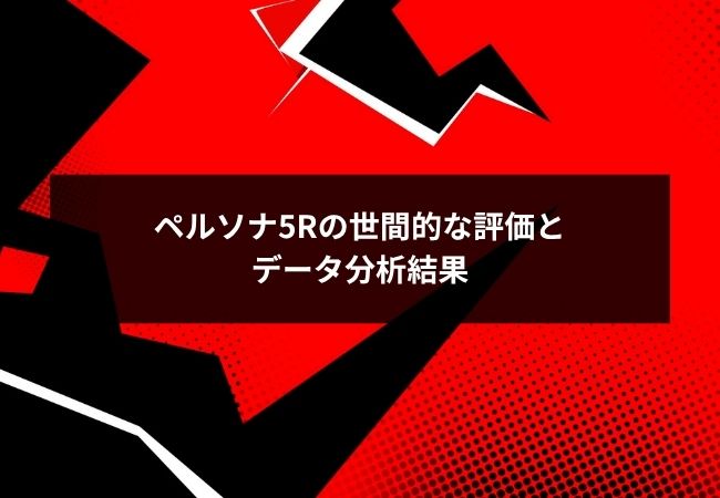 ペルソナ5Rの世間的な評価とデータ分析結果