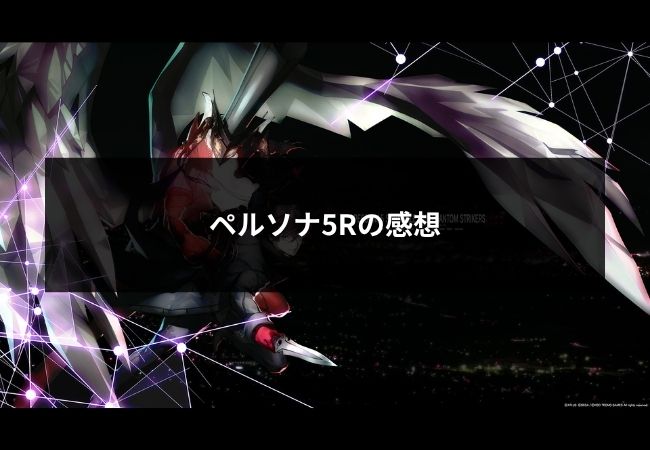 Persona5 Royal の筆者レビュー