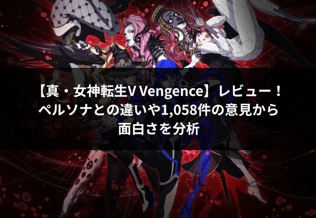 真・女神転生V Vengenceレビュー