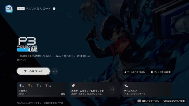 ペルソナ3 リロードクリア時間