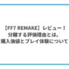 FF7 REMAKEのレビュー