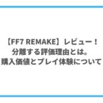 FF7 REMAKEのレビュー