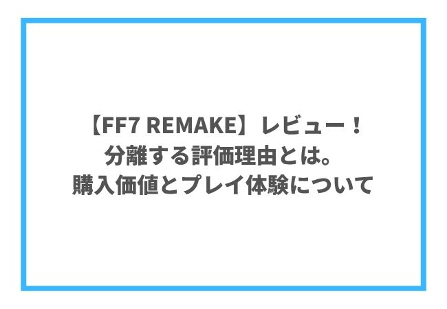 FF7 REMAKEのレビュー