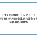 FF7 REBIRTHのレビュー