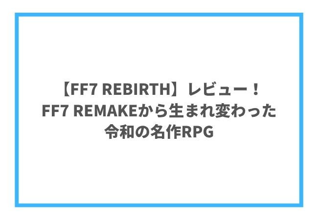 FF7 REBIRTHのレビュー