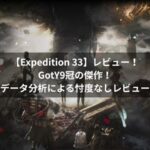 Clair Obscur: Expedition 33レビュー