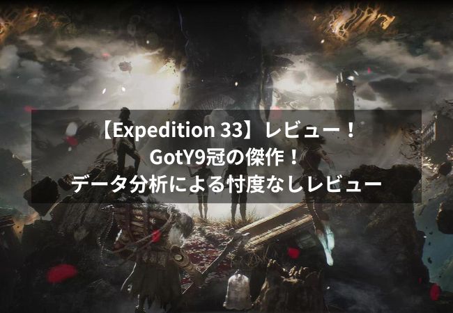 Clair Obscur: Expedition 33レビュー