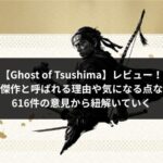 Ghost of Tsushimaレビュー