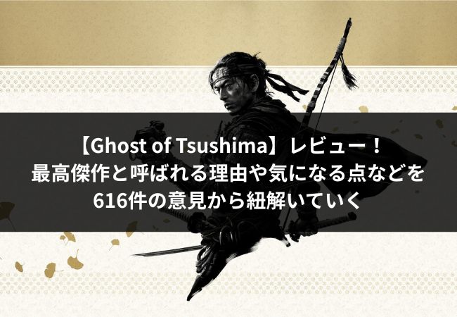 Ghost of Tsushimaレビュー