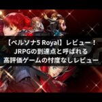 Persona5 Royal レビュー
