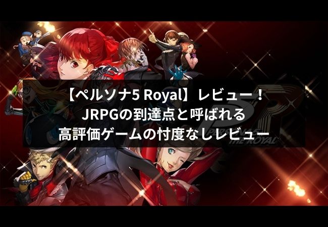 Persona5 Royal レビュー
