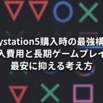 PlayStation5購入ガイド