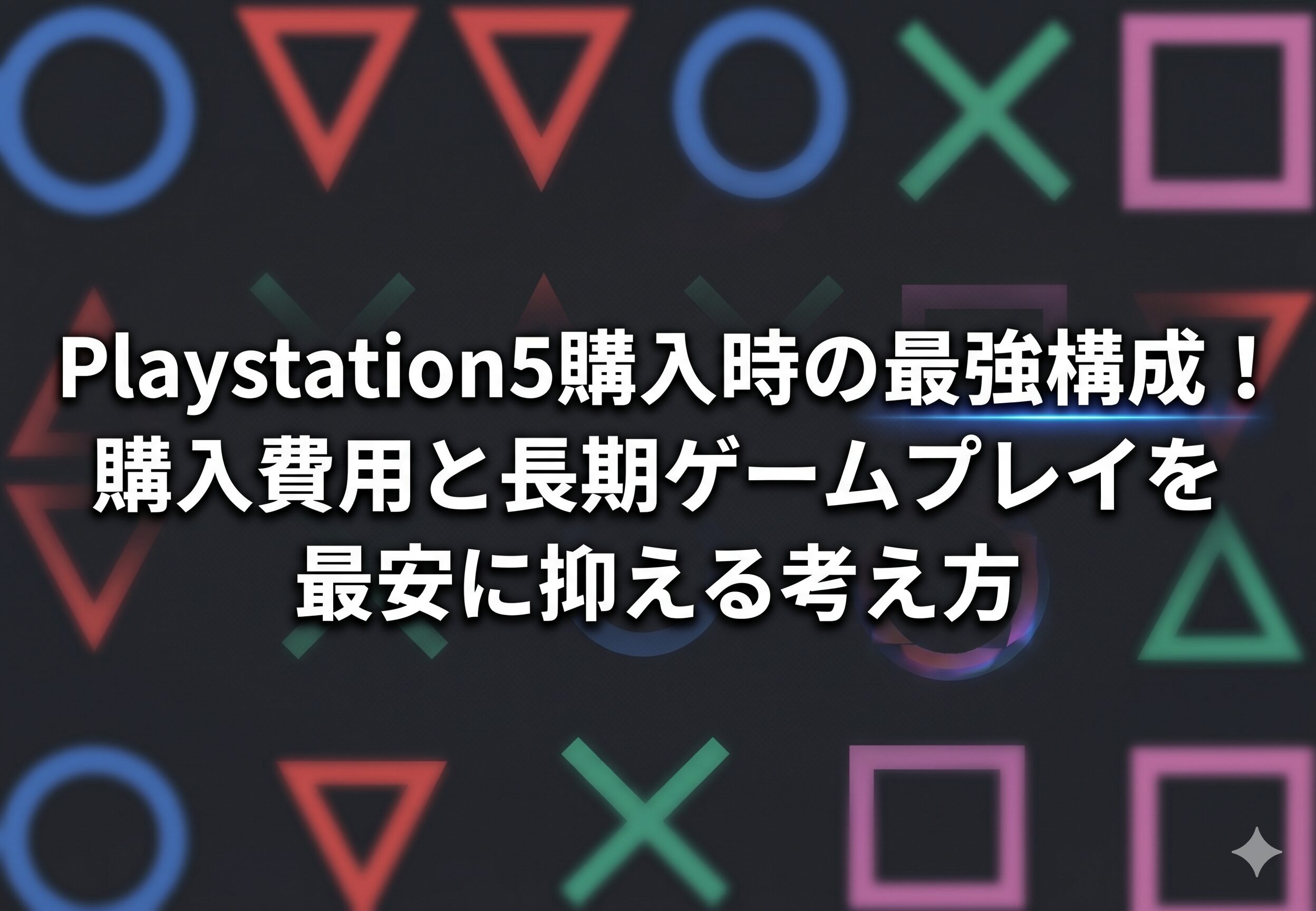 PlayStation5購入ガイド