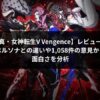 真・女神転生V Vengenceレビュー