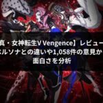 真・女神転生V Vengenceレビュー