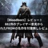 Bloodbornアイキャッチ
