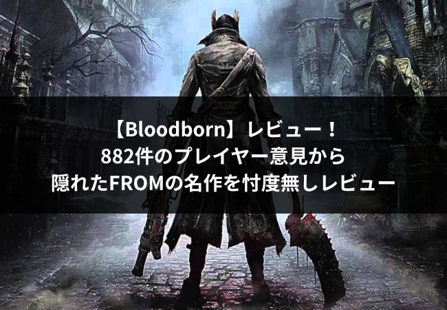 Bloodbornアイキャッチ