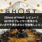 Ghost of Yoteiアイキャッチ