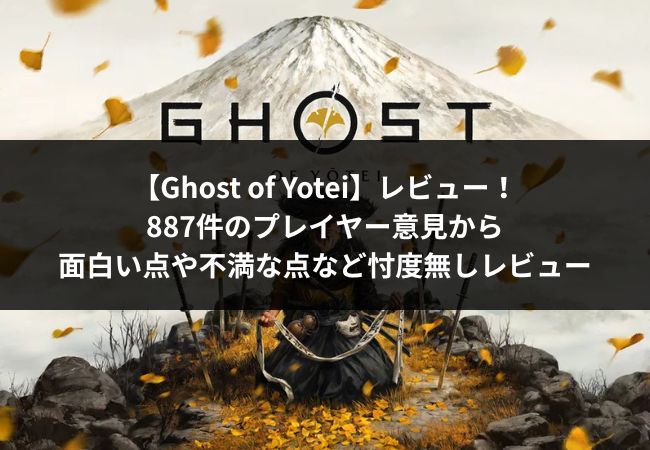 Ghost of Yoteiアイキャッチ