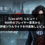 Lies of Pアイキャッチ