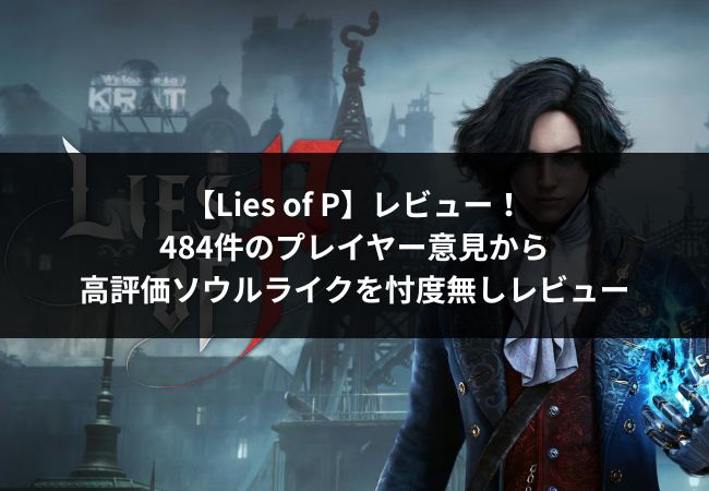Lies of Pアイキャッチ