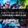 ペルソナ3 Reloadレビュー