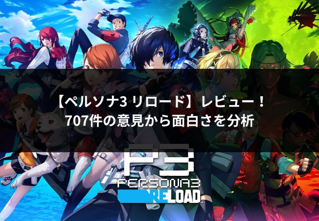 ペルソナ3 Reloadレビュー