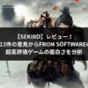 sekiroアイキャッチ
