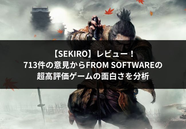 sekiroアイキャッチ