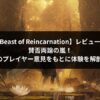 Beast of Reincarnationアイキャッチ