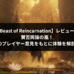 Beast of Reincarnationアイキャッチ