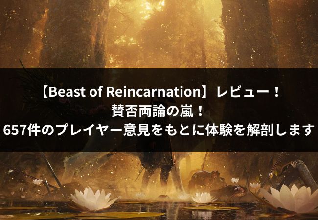 Beast of Reincarnationアイキャッチ
