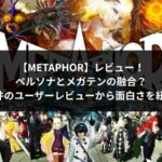 METAPHOR アイキャッチ