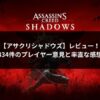 アサシンクリードシャドウズのアイキャッチ