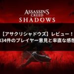 アサシンクリードシャドウズのアイキャッチ