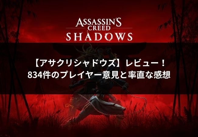 アサシンクリードシャドウズのアイキャッチ