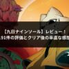 九日ナインソールのアイキャッチ