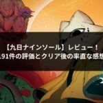 九日ナインソールのアイキャッチ