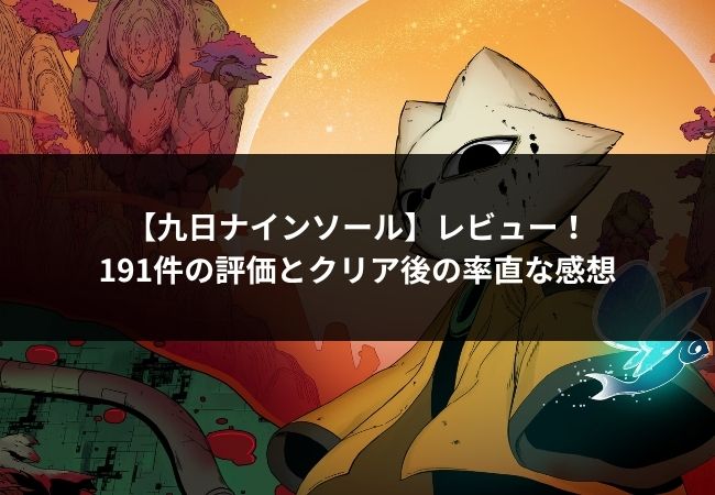 九日ナインソールのアイキャッチ