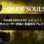 DARK SOULS III アイキャッチ画像