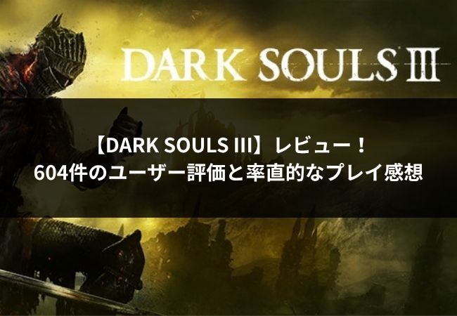 DARK SOULS III アイキャッチ画像